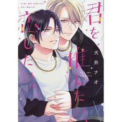 君を推したい、恋したい。（ディアプラスコミックス） [コミック]