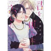 君を推したい、恋したい。（ディアプラスコミックス） [コミック]