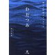 わだつみ―神と人を結ぶメッセージ [単行本]