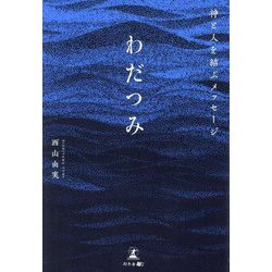 わだつみ―神と人を結ぶメッセージ [単行本]