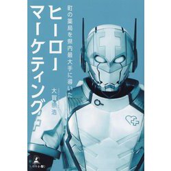 ヒーローマーケティング―町の薬局を県内最大手に導いた [単行本]