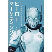 ヒーローマーケティング―町の薬局を県内最大手に導いた [単行本]