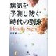 病気を予測し防ぐ時代の到来―Health Signals [単行本]