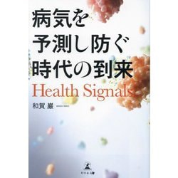病気を予測し防ぐ時代の到来―Health Signals [単行本]
