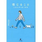信じること 人生を切り拓く知恵 [単行本]