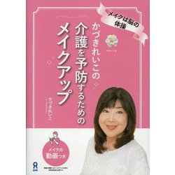 かづきれいこの介護を予防するためのメイクアップ [単行本]