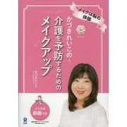 かづきれいこの介護を予防するためのメイクアップ [単行本]