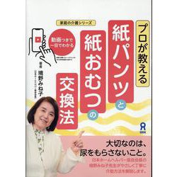 プロが教える紙パンツと紙おむつの交換法 [単行本]