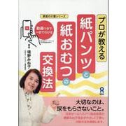 プロが教える紙パンツと紙おむつの交換法 [単行本]