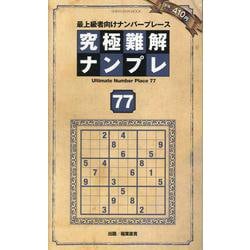 究極難解ナンプレ77（SHINYUSHA MOOK） [ムックその他]