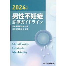 男性不妊症診療ガイドライン 2024年版 [単行本]