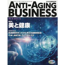 ANTI-AGING BUSINESS 日本抗加齢協会誌 No.6（2023.12） [単行本]