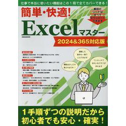簡単・快適！Excelマスター2024＆365対応版（EIWA MOOK） [ムックその他]
