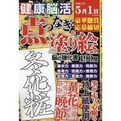 健康！脳活点つなぎ＆塗り絵VOL.11（EIWA MOOK） [ムックその他]