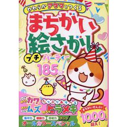 まちがい絵さがしプチパーティー（EIWA MOOK） [ムックその他]