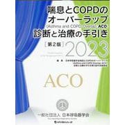喘息とCOPDのオーバーラップ（Asthma and COPD Overlap）： 2023 （第2版） [単行本]