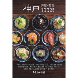 あまから手帖　神戸・芦屋・西宮100選 [ムックその他]