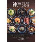あまから手帖　神戸・芦屋・西宮100選 [ムックその他]