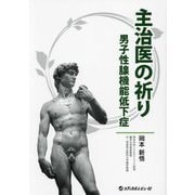 主治医の祈り―男子性腺機能低下症 [単行本]