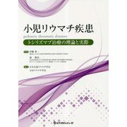 小児リウマチ疾患―トシリズマブ治療の理論と実際 [単行本]