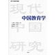 中国教育学(現代中国研究叢書) [単行本]