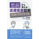 愁訴から考える皮膚疾患診断ベストプラクティス [単行本]