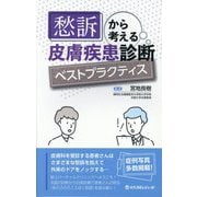 愁訴から考える皮膚疾患診断ベストプラクティス [単行本]