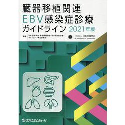 臓器移植関連EBV感染症診療ガイドライン 2021年版 [単行本]