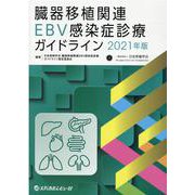 臓器移植関連EBV感染症診療ガイドライン 2021年版 [単行本]