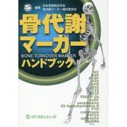 骨代謝マーカーハンドブック [単行本]