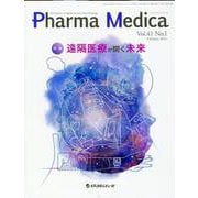 Pharma Medica Vol.41 No.1（Feb 2024） -The Review of Medicine an 特集：遠隔医療が開く未来 [単行本]