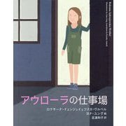 アウローラの仕事場 [絵本]