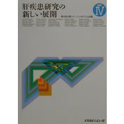 肝疾患研究の新しい展開〈Vol.4〉第4回大塚リバーシンポジウム記録 [単行本]