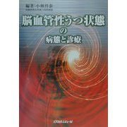 脳血管性うつ状態の病態と診療 [単行本]