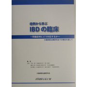 症例から学ぶIBDの臨床―問題症例にどう対応するか [単行本]