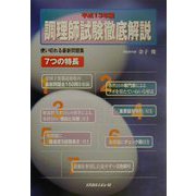 調理師試験徹底解説〈平成13年版〉 [単行本]