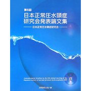 第6回日本正常圧水頭症研究会発表論文集 [単行本]