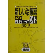 新しい治療薬のポイント〈No.17（2002後期）〉 [単行本]