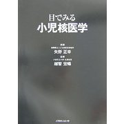 目でみる小児核医学 [単行本]