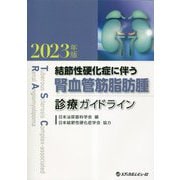 結節性硬化症に伴う腎血管筋脂肪腫 診療ガイドライン〈2023年版〉 [単行本]