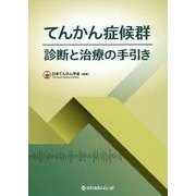 てんかん症候群 診断と治療の手引き [単行本]
