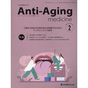 アンチ・エイジング医学 日本抗加齢医学会雑誌 Vol.20/No.1（2024.2） [単行本]