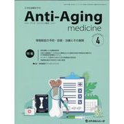 アンチ・エイジング医学 日本抗加齢医学会雑誌 Vol.20/No.2（2024.4） [単行本]