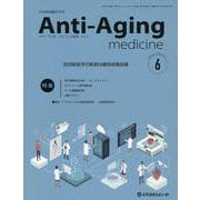 アンチ・エイジング医学 日本抗加齢医学会雑誌 Vol.20/No.3（2024.6） [単行本]