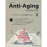 アンチ・エイジング医学 日本抗加齢医学会雑誌 Vol.20/No.4（2024.8） [単行本]