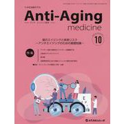 アンチ・エイジング医学 日本抗加齢医学会雑誌 Vol.20/No.5（2024.10） [単行本]