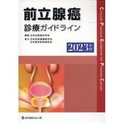前立腺癌診療ガイドライン 2023年版 [単行本]