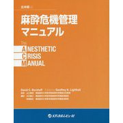 麻酔危機管理マニュアル〈北米版v2〉 [単行本]