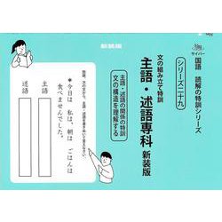 文の組み立て特訓　主語・述語専科　新装版<サイパー国語読解の特訓シリーズ二十九> 新装版 (サイパー国語読解の特訓シリーズ<二十九>) [全集叢書]