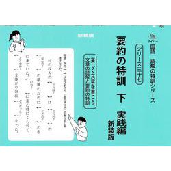 要約の特訓　下　新装版<サイパー国語読解の特訓シリーズ三十七>(サイパー国語読解の特訓シリーズ<三十七>) [全集叢書]
